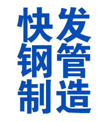 西岗方管厂